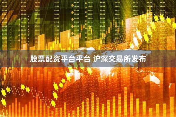 股票配资平台平台 沪深交易所发布